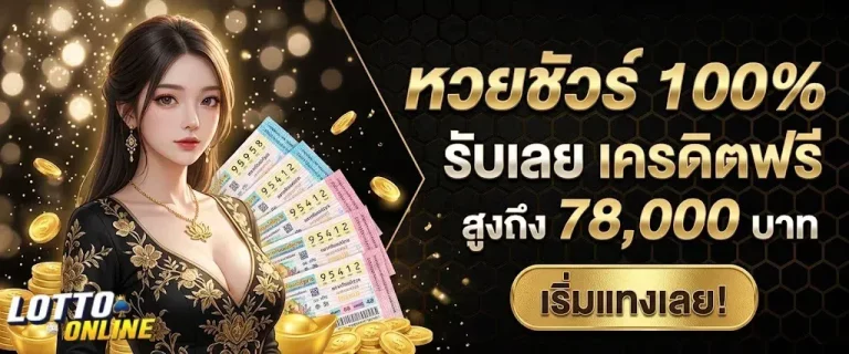 หวย ชัวร์ 100 เครดิต ฟรี