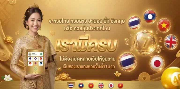 แทงหวยขั้นต่ำ1บาท